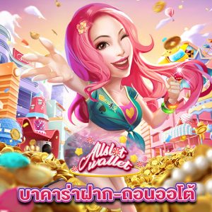 allslot บาคาร่าฝาก-ถอนออโต้