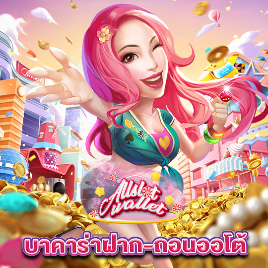 allslot บาคาร่าฝาก-ถอนออโต้