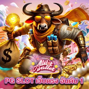 allslot PG SLOT เว็บตรง อันดับ 1