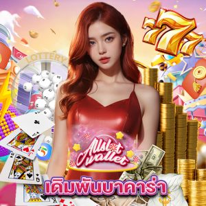allslot เดิมพันบาคาร่า