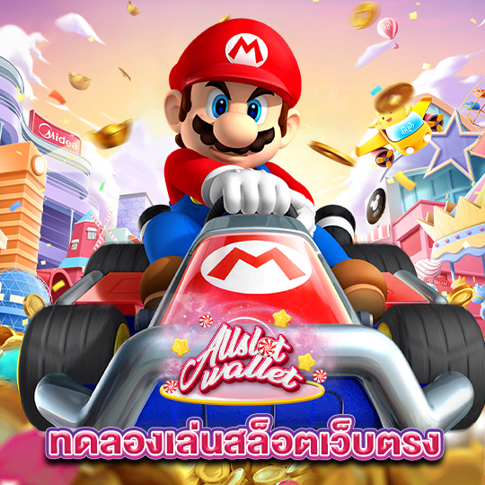 allslot ทดลองเล่นสล็อตเว็บตรง