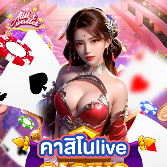 allslot คาสิโนlive