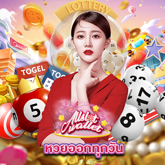 allslot หวยออกทุกวัน