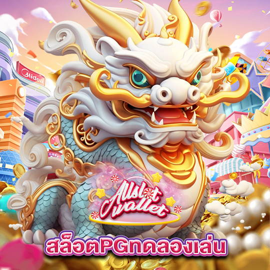 allslot สล็อตPGทดลองเล่น