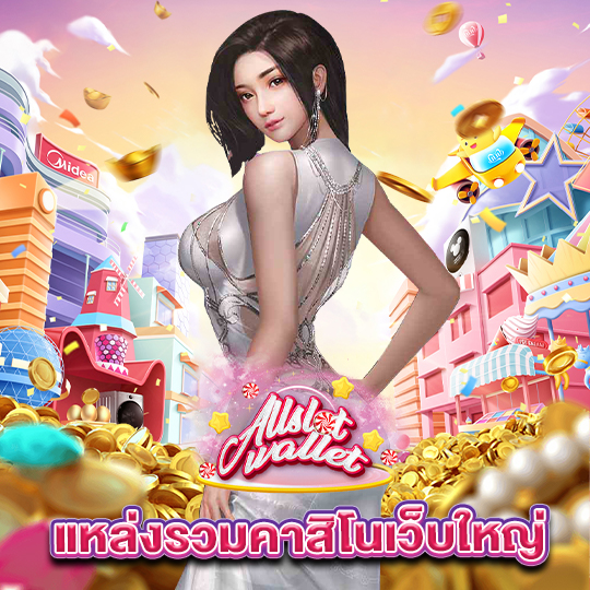 allslot แหล่งรวมคาสิโนเว็บใหญ่