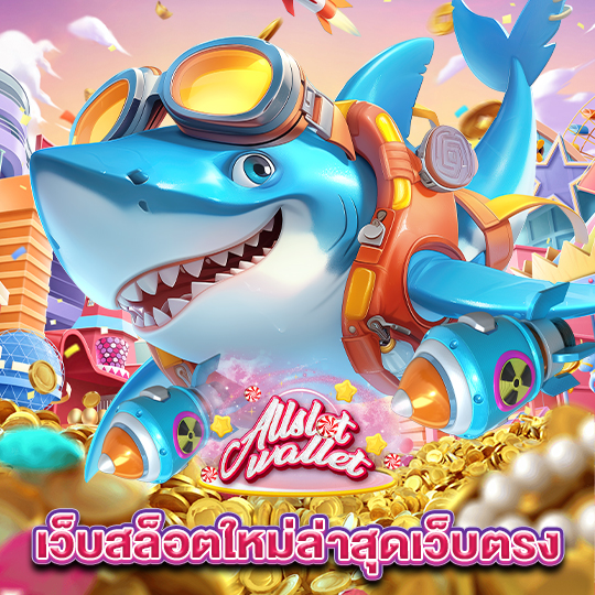 allslot เว็บสล็อตใหม่ล่าสุดเว็บตรง