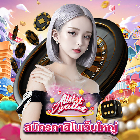 allslot สมัครคาสิโนเว็บใหญ่