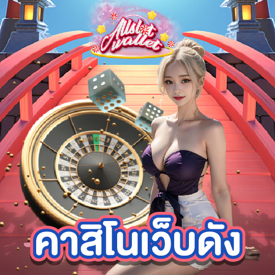 allslot คาสิโนเว็บดัง