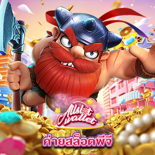 allslot ค่ายสล็อตพีจี