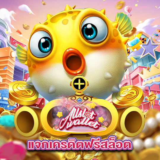 allslot แจกเครดิตฟรีสล็อต